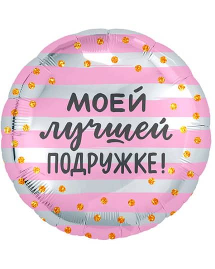 Круг Моей Лучшей Подружке!